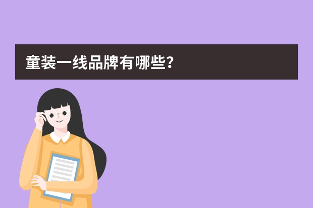 童装一线品牌有哪些？