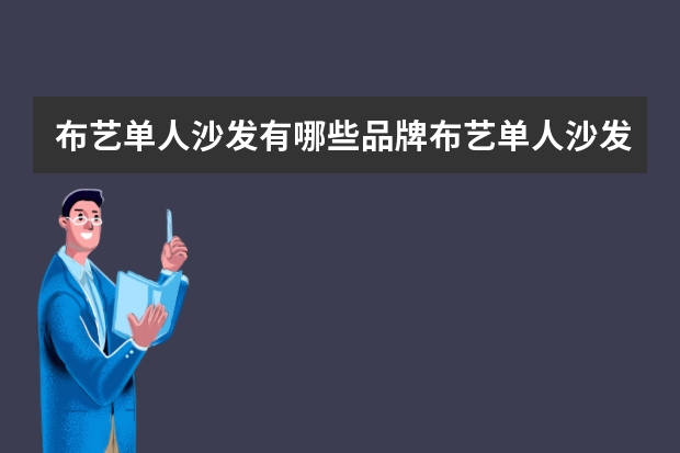 布艺单人沙发有哪些品牌布艺单人沙发如何挑选