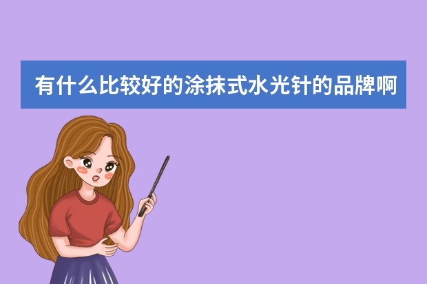 有什么比较好的涂抹式水光针的品牌啊