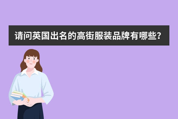 请问英国出名的高街服装品牌有哪些？
