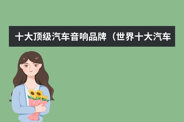 十大顶级汽车音响品牌（世界十大汽车音响品牌排名）