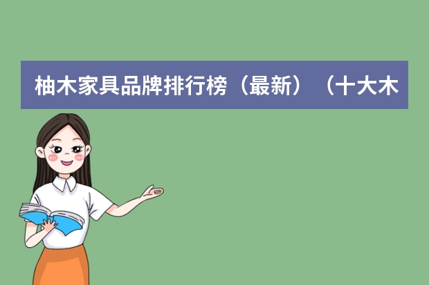 柚木家具品牌排行榜（最新）（十大木门品牌排行榜？）