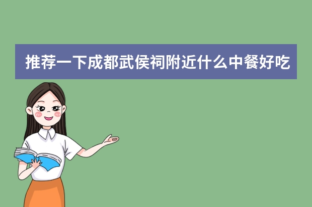 推荐一下成都武侯祠附近什么中餐好吃 有特色的
