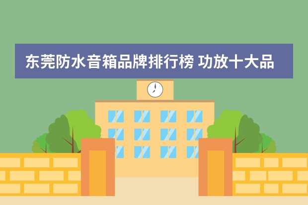 东莞防水音箱品牌排行榜 功放十大品牌排行榜