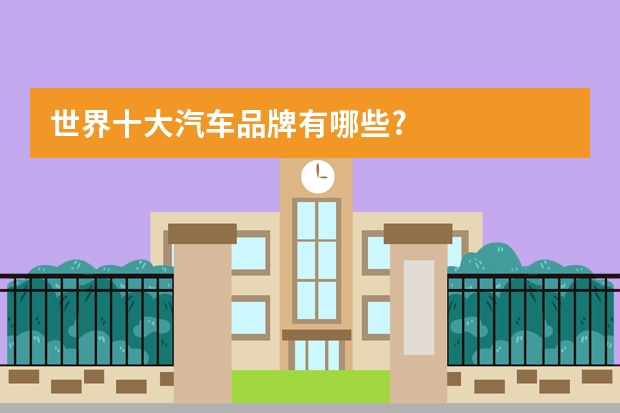 世界十大汽车品牌有哪些?