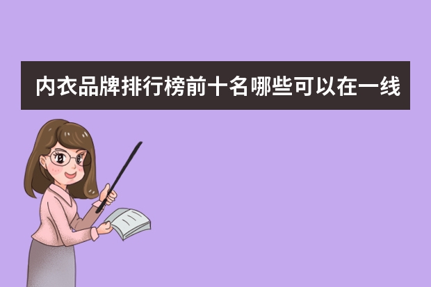 内衣品牌排行榜前十名哪些可以在一线城市加盟？