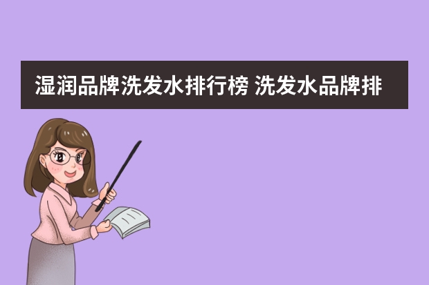 湿润品牌洗发水排行榜 洗发水品牌排行榜前十名