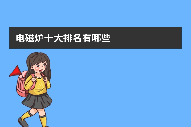 电磁炉十大排名有哪些