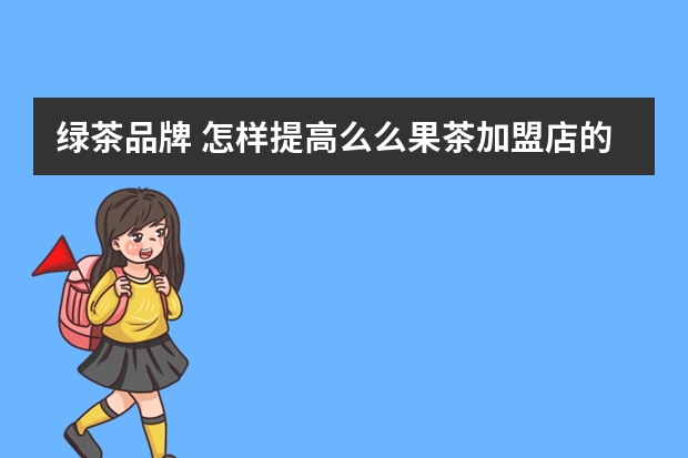 绿茶品牌 怎样提高么么果茶加盟店的利润？