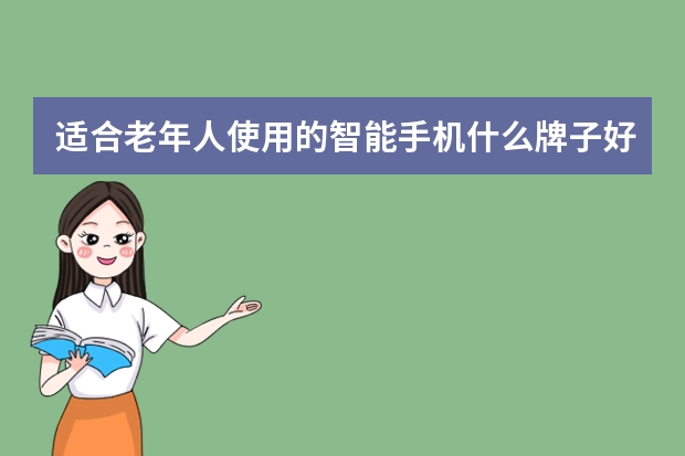 适合老年人使用的智能手机什么牌子好？