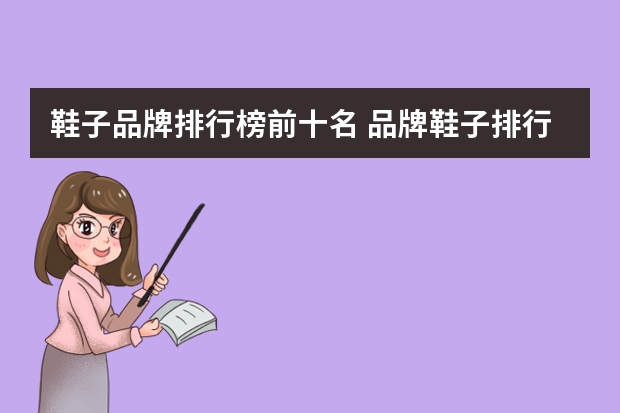 鞋子品牌排行榜前十名 品牌鞋子排行榜前十名