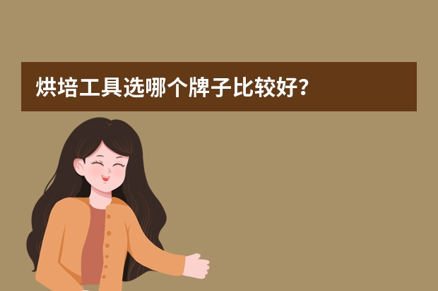 烘培工具选哪个牌子比较好？