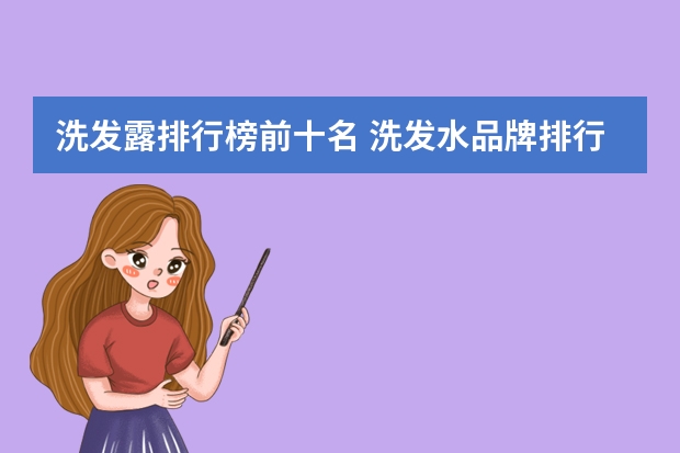 洗发露排行榜前十名 洗发水品牌排行榜前十名
