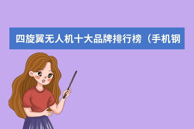 四旋翼无人机十大品牌排行榜（手机钢化膜排名推荐的品牌有？）