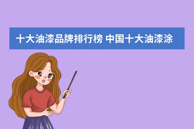 十大油漆品牌排行榜 中国十大油漆涂料企业排行榜