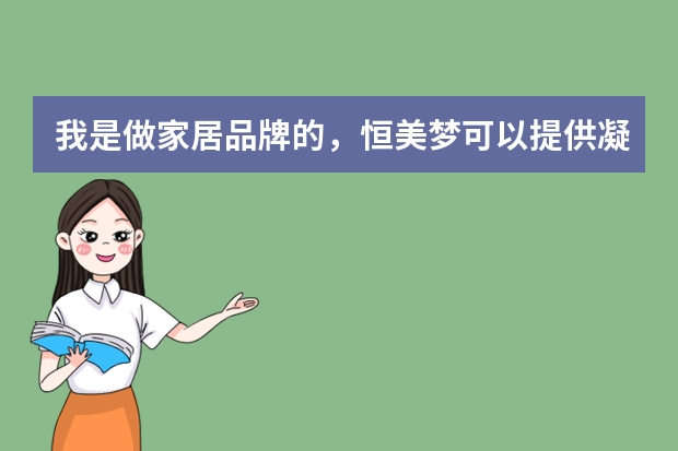 我是做家居品牌的，恒美梦可以提供凝胶枕ODM服务吗？