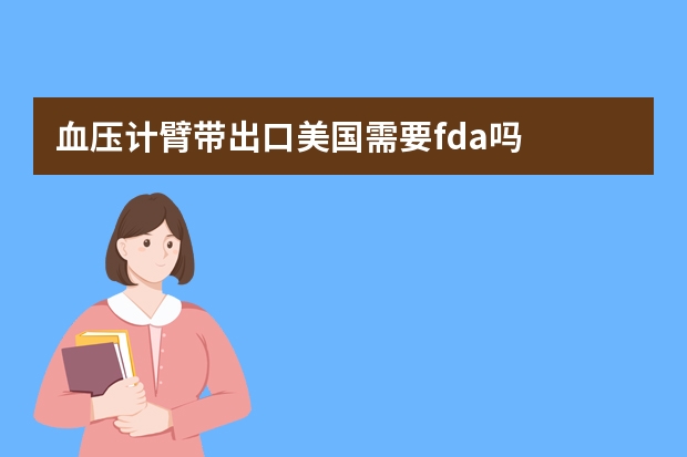 血压计臂带出口美国需要fda吗