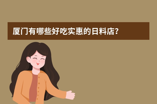 厦门有哪些好吃实惠的日料店？