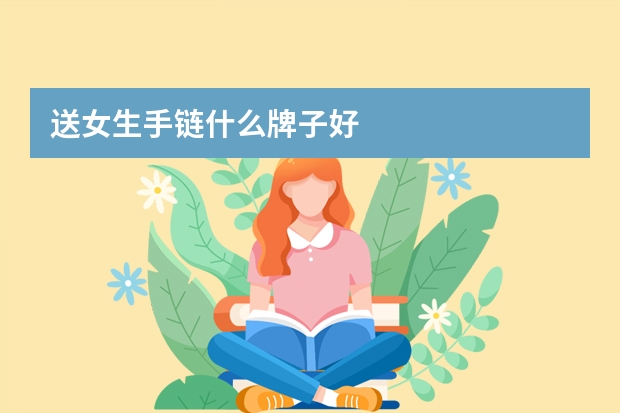 送女生手链什么牌子好