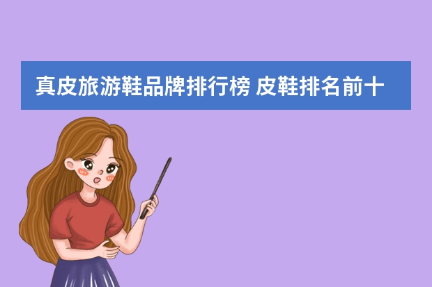 真皮旅游鞋品牌排行榜 皮鞋排名前十名