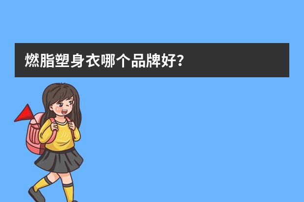 燃脂塑身衣哪个品牌好？