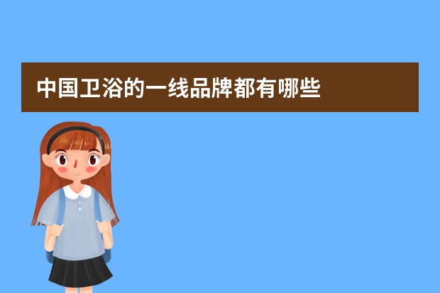 中国卫浴的一线品牌都有哪些