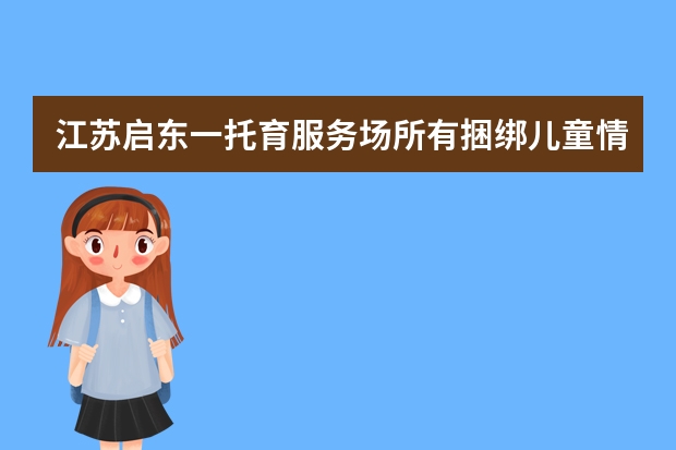 江苏启东一托育服务场所有捆绑儿童情形，涉事人员将会受到什么处罚？