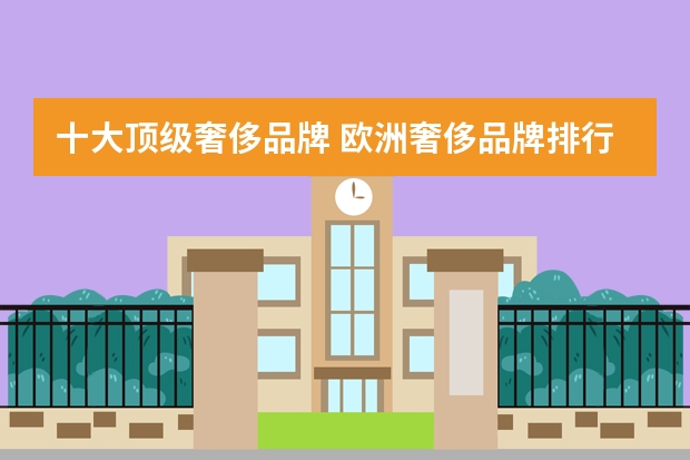 十大顶级奢侈品牌 欧洲奢侈品牌排行榜？