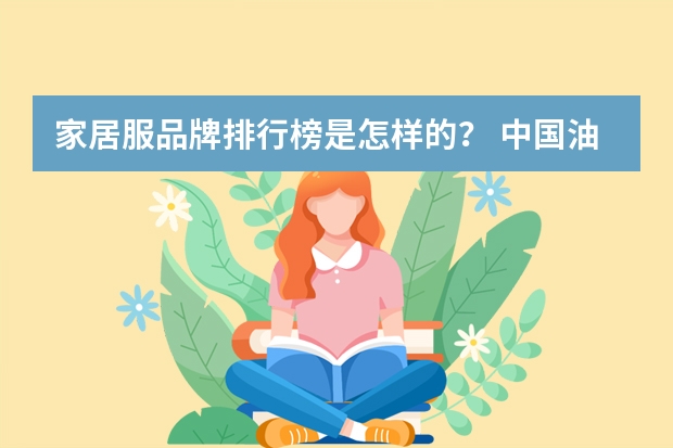 家居服品牌排行榜是怎样的？ 中国油漆十大品牌