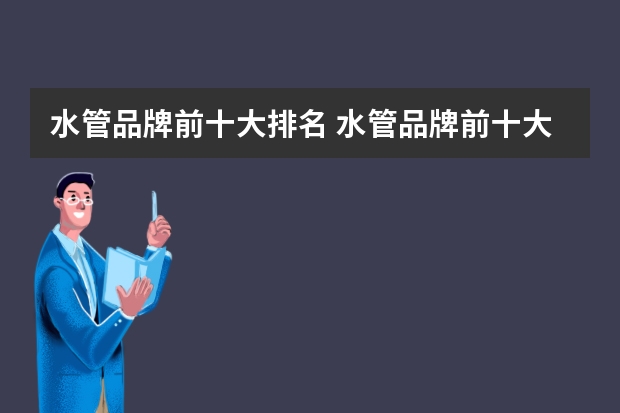 水管品牌前十大排名 水管品牌前十大排名