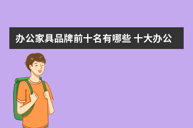 办公家具品牌前十名有哪些 十大办公家具品牌盘点