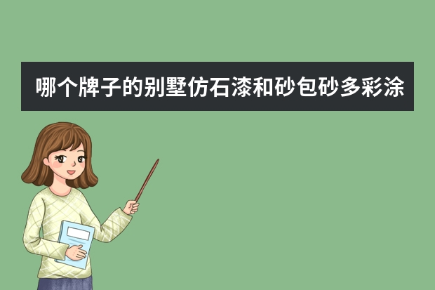 哪个牌子的别墅仿石漆和砂包砂多彩涂料比较好？