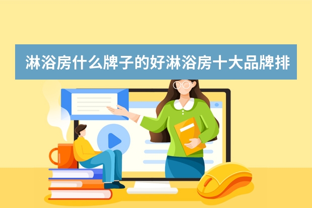 淋浴房什么牌子的好淋浴房十大品牌排名