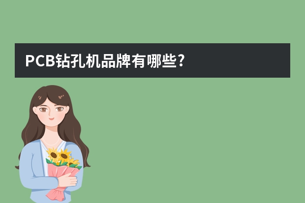 PCB钻孔机品牌有哪些?