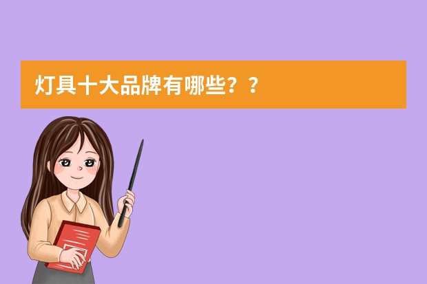 灯具十大品牌有哪些？？
