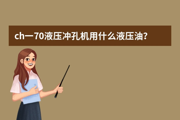 ch一70液压冲孔机用什么液压油？