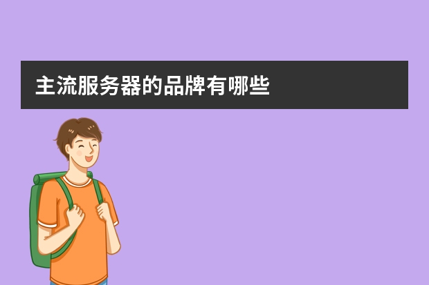 主流服务器的品牌有哪些