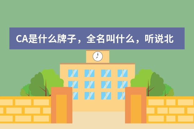 CA是什么牌子，全名叫什么，听说北京的商场有这个牌子！