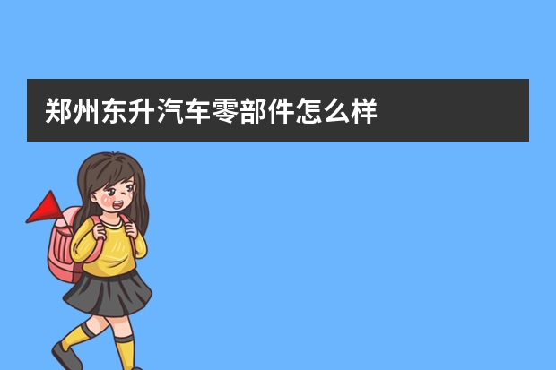 郑州东升汽车零部件怎么样