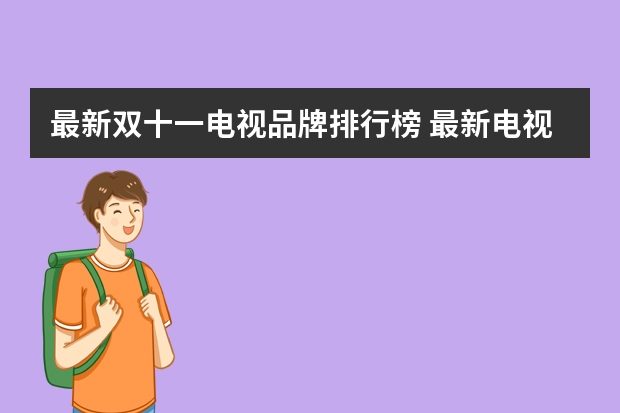 最新双十一电视品牌排行榜 最新电视机品牌排行榜前十名