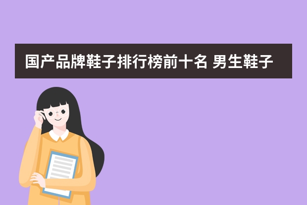 国产品牌鞋子排行榜前十名 男生鞋子品牌排行榜