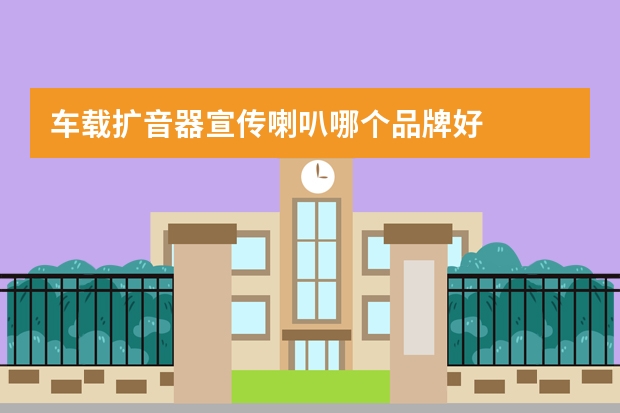 车载扩音器宣传喇叭哪个品牌好