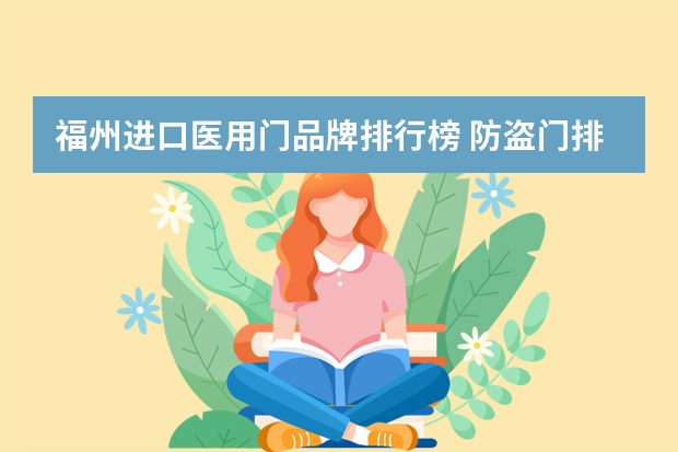 福州进口医用门品牌排行榜 防盗门排行榜 防盗门十大品牌排名