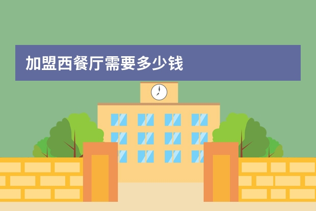 加盟西餐厅需要多少钱
