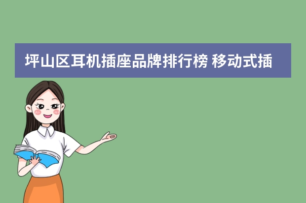 坪山区耳机插座品牌排行榜 移动式插座品牌排行榜