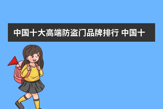 中国十大高端防盗门品牌排行 中国十大高端防盗门品牌排行