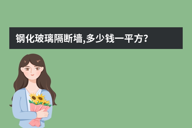 钢化玻璃隔断墙,多少钱一平方？