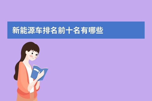 新能源车排名前十名有哪些