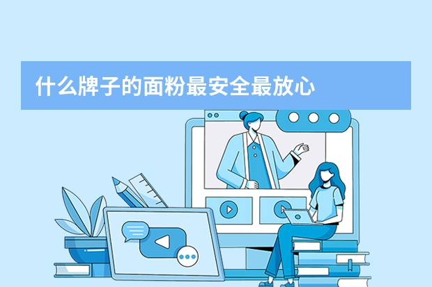 什么牌子的面粉最安全最放心
