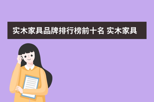 实木家具品牌排行榜前十名 实木家具品牌十大排行榜